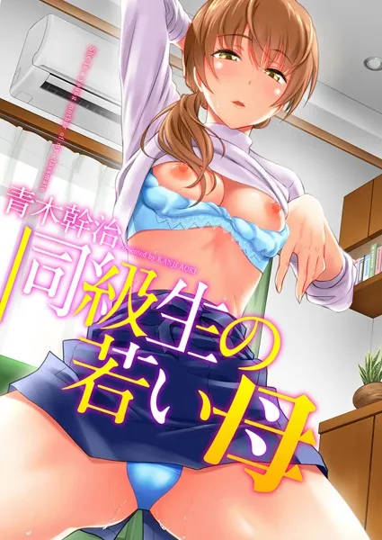 同級生の若い母の表紙